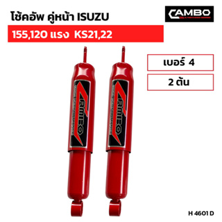 CAMBOโช๊คอัพน้ำมันคู่หน้า 155,120 แรง KS21,22 แกน20 มม.H4601 D