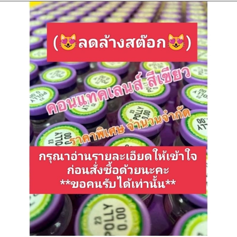 Eye Care 48 บาท ดรีมคัลเลอร์ แฟชั่น สีเขียว( ลดล้างสต๊อก  )#1(อัพเดท30/05/66) กรุณาอ่านรายละเอียดให้เข้าใจก่อนสั่งซื้อด้วยนะคะ Health