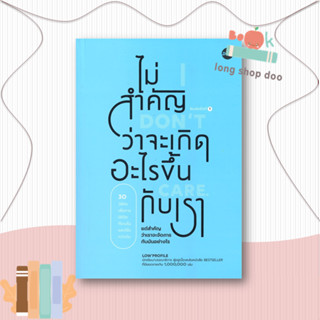 หนังสือไม่สำคัญว่าจะเกิดอะไรขึ้นกับเรา#จิตวิทยา,Low Profile,DOT