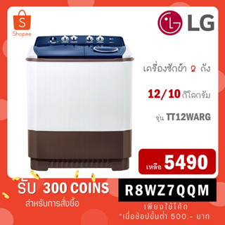 LG เครื่องซักผ้า 12 กิโล รุ่น TT12WARG เครื่องซักผ้า 2 ถัง ระบบ Roller Jet