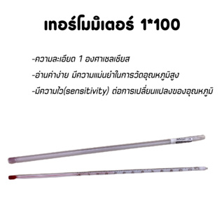 เทอร์โมมิเตอร์แก้ว 1*100 องศา สีแดง(แอลกอฮอล์) ยาว 30ซม