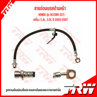 HONDA สายอ่อนเบรคด้านหน้า / สายอ่อนเบรคด้านหลัง ( ซ้าย-ขวา ) รุ่น ACCORD (G7) เครื่อง 2.4L, 3.0L ปี 2003-2007 แบรนด์ TRW