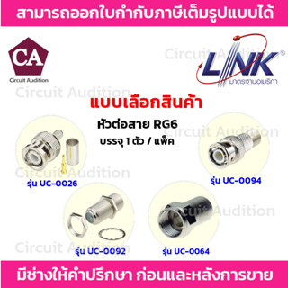 LINK หัวสัญญาณ RG6 รุ่น UC-0026(BNC) , UC-0064(F-Type) , UC-0092(ตัวต่อ F-Type 2 ทาง) , UC-0094 (BNC to F-Type)