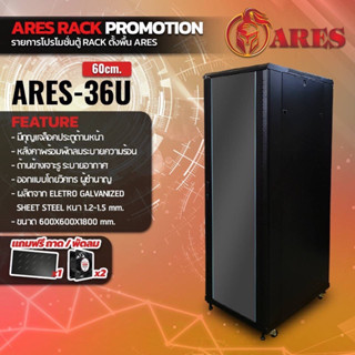 ตู้NETWORK RACK CABINET 36Uลึก60เซน (60cm.) แถมพัดลมถาด ยี่ห้อ ARES