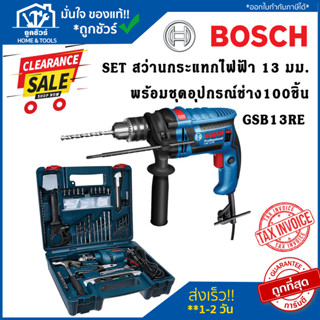 Clearlance Sale 2023 [ลดล้างสต๊อก] BOSCH GSB13RE SET สว่านกระแทก 13 มม. (650 วัตต์ | ชุดเครื่องมือ 100 ชิ้น) 06012271K3