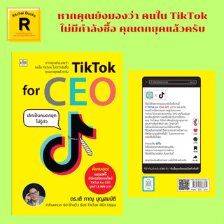 หนังสือธุรกิจ TikTok for CEO เลิกเป็นคนตกยุคไม่รู้ตัว:เลิกตกยุคต้องรู้เรื่องนี้ ตอบ 20 คำถามจาก CEO ปีนี้ธุรกิจไหนจะรุ่ง