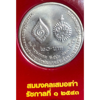 เหรียญ 20 บาทนิกเกิล พ.ศ.2543 วาระที่ 23 พระราชพิธีสมมงคลพระชนมายุเท่าพระบาทสมเด็จพระพุทธยอดฟ้าจุฬาโลกมหาราช