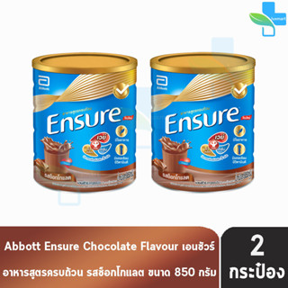 Ensure 850g 2 Tins เอนชัวร์ รสช็อกโกแลต 850 กรัม [2 กระป๋อง] โฉมใหม่ อาหารเสริมสูตรครบถ้วน สำหรับผู้ใหญ่