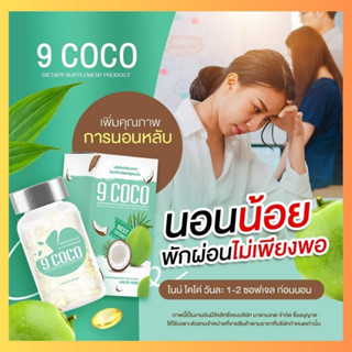 ส่งฟรี ✅ 1 แถม 1  น้ำมันมะพร้าวสกัดเย็น ไนน์โคโค่ Nine Coco  CoconutOil 100%  คุมหิว อิ่มนาน ไม่อ้วน 30 เม็ด