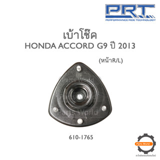 PRT เบ้าโช๊คอัพหน้า HONDA ACCORD G9 ปี 2013 (610-1765)