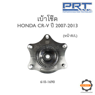 PRT เบ้าโช๊คอัพหน้า HONDA CR-V ปี 2007-2013 (610-1690)