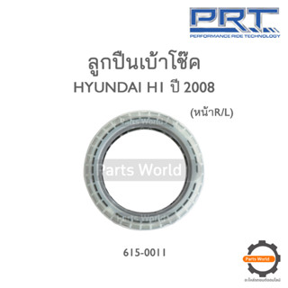 PRT ลูกปืนเบ้าโช๊คหน้า HYUNDAI H1 ปี 2008 (615-0011)