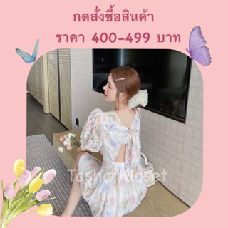 สำหรับกดสั่งซื้อสินค้าราคา 400-499 บาท 🦋💫