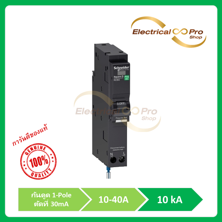 Schneider Electric RCBO ชไนเดอร์เซอร์กิตเบรกเกอร์ ลูกย่อยกันดูด ขนาด 10-40 แอมป์ 1 โพล 10kA, 30mA