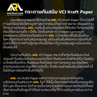 ARL กระดาษ Vci กันสนิม (ARL Vci-Kraft Paper) แบบตัดเป็นแผ่น หนา 60 แกรม ใช้ ห่อกันสนิม ชิ้นส่วนโลหะ