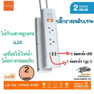 ปลั๊กราง ปลั๊กไฟ ปลั๊กหมูกะทะ Lumira LS-702(มีช่องชาร์จ USB) มีเบรคเกอร์กันดูด กันช๊อต ตัดไฟอัตโนมัติ ทนทาน รับประกัน3ปี