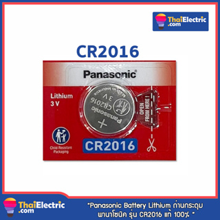 Panasonic Battery Lithium ถ่านกระดุม พานาโซนิค - รุ่น CR2016 แท้ 100% (ราคาต่อก้อน)