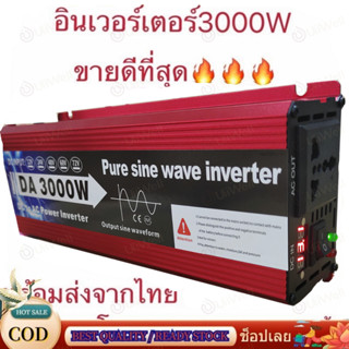 อินเวอร์เตอร์ สากล 12V/24V to 220V 3000W ตัวแปลงไฟ DCเป็นAC แปลงไฟรถเป็นไฟบ้าน หม้อแปลงไฟ ตัวแปลงไฟรถ วัตต