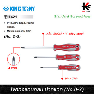 KING TONY ไขควงแกนกลม ปากแฉก (No.0-3) เหล็ก SNCM + V alloy steel ไขควงปากแฉกแกนกลม ไขควงแฉก ไขควงปากแฉก ไขควงแฉกแท้