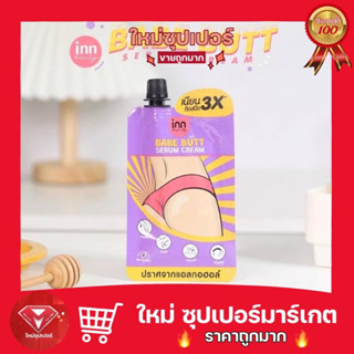 [ ซอง/กล่อง ]Inn Beauty Babe Butt Serum Cream อินน์ บิวตี้ เบบ บัตต์ เซรั่ม ครีม 30 กรัม กล่อง 6 ซอง 🔥ถูกสุด🔥