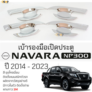 เบ้ารองมือเปิดประตู NISSAN NAVARA NP-300 ปี 2014 - 2023 ชุบโครเมี่ยม เบ้ากันรอย เบ้ามือเปิด กันรอยประตู นิสสัน นาวาร่า