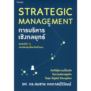 [พร้อมส่ง]หนังสือการบริหารเชิงกลยุทธ์ STRATEGIC MANAGEMENT (พิมพ์ครั้งที่ 21-ปรับปรุงเนื้อหาใหม่) ผู้เขียน: สมชาย ภคภาสน