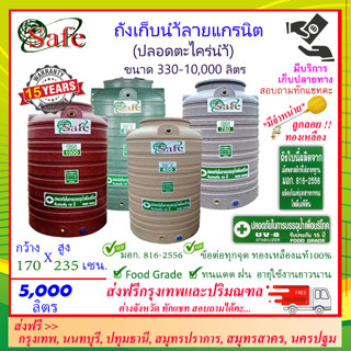 SAFE-5000 / ถังเก็บน้ำแกรนิต 5000 ลิตร (สีทราย เทา เขียว แดง) ส่งฟรีกรุงเทพปริมณฑล