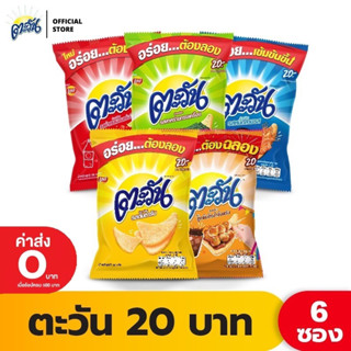 [แพ็ค 6] Tawan ตะวันขนาด 20 บาท เลือกรสได้