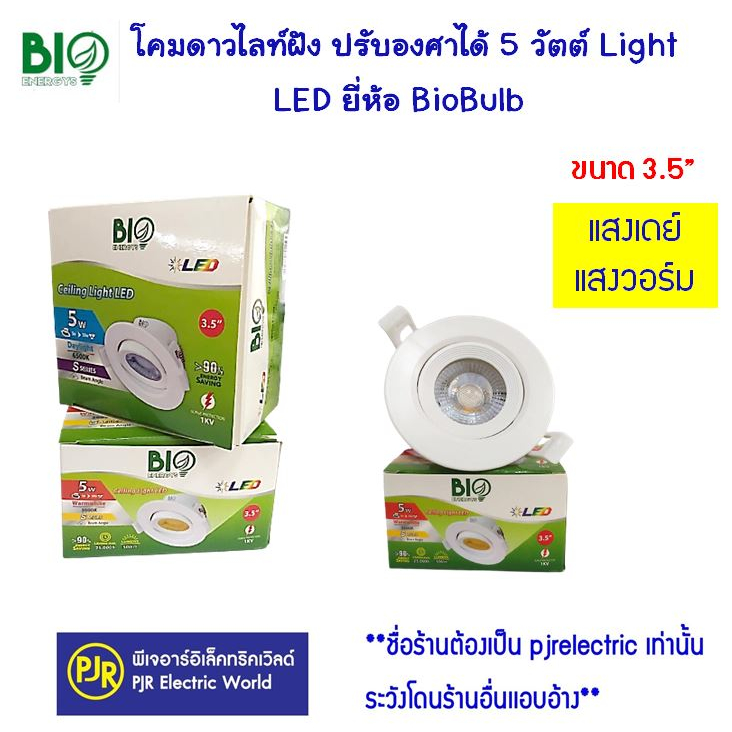 PJR **มีขายส่ง** โคมดาวไลท์ฝัง ปรับองศาได้ 5 วัตต์ LED Ceiling Light LED ยี่ห้อ BioBulb