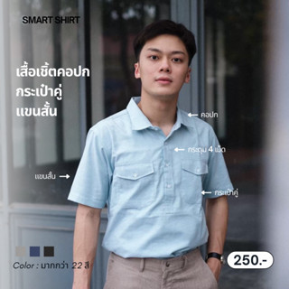 smart shirt | เสื้อเชิ้ตรุ่นคอปกกระเป๋าคู่แขนสั้น (สีใหม่)