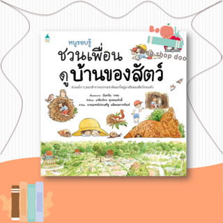 หนังสือ หนูรอบรู้ ชวนเพื่อนดูบ้านของสัตว์  ผู้เขียน นันทวัน วาตะ  (พร้อมส่ง) # long shop doo