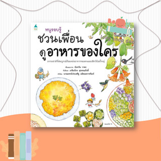 หนังสือ หนูรอบรู้ ชวนเพื่อนดูอาหารของใคร  ผู้เขียน นันทวัน วาตะ  (พร้อมส่ง) # long shop doo