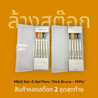 **ล้างสต๊อก** M&amp;G ชุดปากกาเจล 5 ด้าม MIFFY (Dick Bruna) FGP175X9