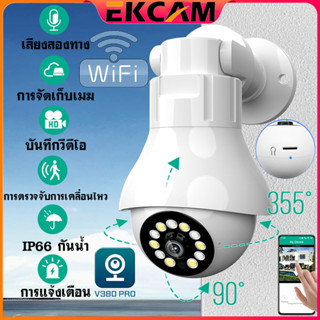 🇹🇭Ekcam กล้องหลอดไฟ E27 CCTV Wi-Fi พาโนรามา 2MP กล้อง IP ไร้สายกลางแจ้ง PTZ กล้อง CC-TV ไร้สายกล้องโทรศัพท์ APP V380 Pro