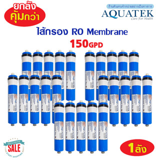 ยกลัง ไส้กรองน้ำ เมมเบรน RO Membrane 150 GPD AQUATEK 2012 เครื่องกรองน้ำ ตู้น้ำหยอดเหรียญ Mazuma SILVERTEC Unipure