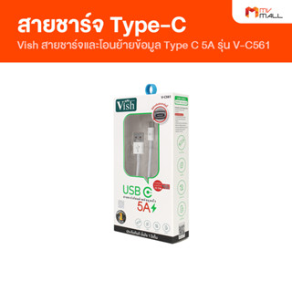 [พร้อมส่ง] Vish รุ่น V-C561 สายชาร์จโทรศัพท์ และ สายโอนย้ายข้อมูล Type C รับประกัน 1 ปี