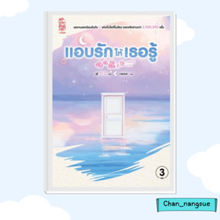 หนังสือ แอบรักให้เธอรู้ เล่ม 3 ผู้เขียน: จู๋อี่  สำนักพิมพ์: สยามอินเตอร์บุ๊คส์/Siam Inter Books  หมวดหมู่: นิยายแปล