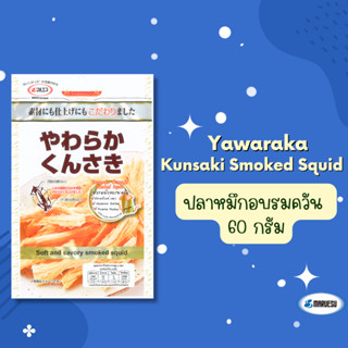 Yawaraka Kunsaki Smoked Squid 60g.(ปลาหมึกอบรมควัน)