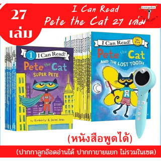 27 เล่ม Pete the Cat หนังสือชุด I Can Read: Pete the Cat  27 เล่ม หนังสือฝึกอ่านสำหรับเด็ก 4-10 ขวบ (ไม่รวมปากกาลูกอ๊อด)