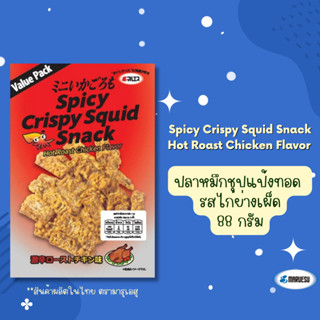 Crispy Squid Snack (Roast Chicken Taste)  88g. (ปลาหมึกทอดกรอบรสไก่ย่าง)