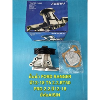 ปั้มน้ำ FORD RANGERปี12-18 T6 2.2,BT50 PRO 2.2ปี12-18 ยี่ห้อAISIN