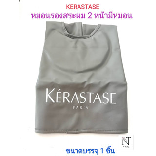 หมอนรองสระ หมอนรองศรีษะ เคเรสตาส แบบ 2 หน้ามีหมอน ขนาดบรรจุ 1 ชิ้น/KERASTASE PARIS HAIR WASHING GOWN Net 1 pcs.