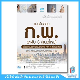 แนวข้อสอบ ก.พ. ระดับ 3 (แนวใหม่) เพื่อสอบบรรจุเข้ารับราชการ ภาค ก.ทั่วประเทศ ฉบับ เตรียมพร้อมก่อนสอบจริง 7 วัน (Think Be