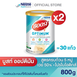 Boost Optimum บูสท์ ออปติมัม อาหารเสริมทางการแพทย์ มีเวย์โปรตีน อาหารสำหรับผู้สูงอายุ ขนาด 800 กรัม(2กระป๋อง)