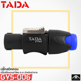 TADA GYS-006 สปีคอน หัวแจ็คลำโพง 4Pin สเปคคอน แจ็คลำโพง เกลียวล็อค หัวสเปคคอน แน่นหนา ทนทาน jack Speakon plug GYS006 GYS