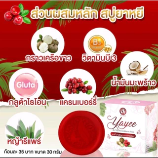 สบู่ยายี สบู่บ้านแก้วใส สูตรอ่อนโยน สบู่อนามัยสำหรับจุดซ่อนเร้น เพิ่มความฟิต กระชับ หอม ขาว ลดกลิ่นเหม็นอับ ลดตกขาว
