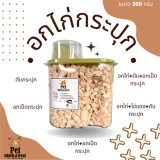 อกไก่ฟรีซดราย อกไก่กระปุก (Freeze Dried Chicken cube)ขนมน้องแมว ขนมน้องหมา อาหารเสริมแมวฟู๊ดเกรด