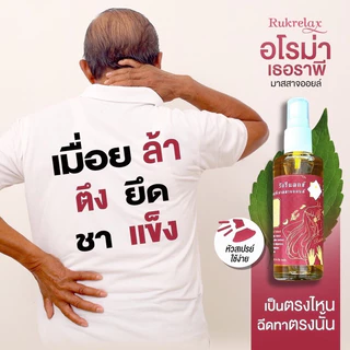 รักรีแล็กซ์ อโรม่าเธอราพีมาสสาจออยล์