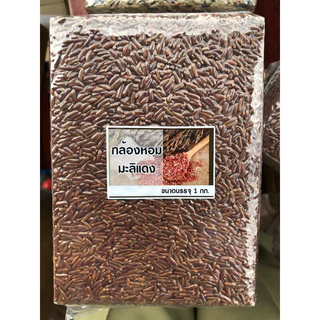 ข้าวกล้องหอมมะลิแดง แพคสุญญากาศ 1 กก. หอมนุ่ม เกรดครัวเรือน/อาหารคลีน