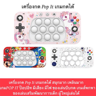 เครื่องกด Pop It เกมกดได้ สนุกมาก เพลินมาก เกมPOP IT ป๊อปอิท มีเสียง มีไฟ ของเล่นบีบกด เกมส์พกพา